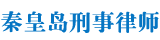 秦皇岛刑事律师网
