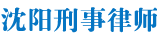 沈阳刑事律师网