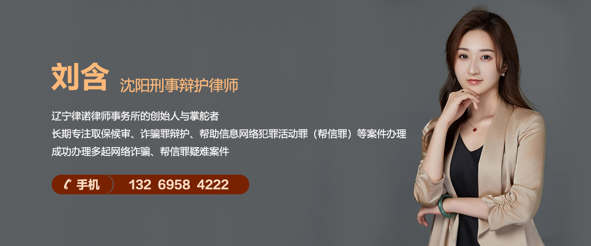 沈阳刑事律师